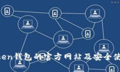 IM Token钱包的官方网站及安