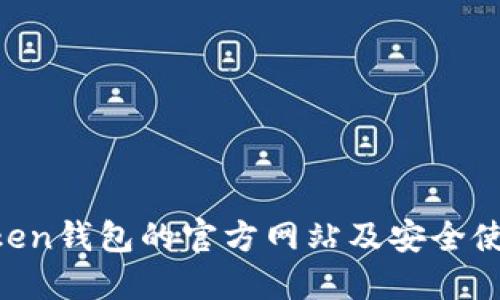 IM Token钱包的官方网站及安全使用指南