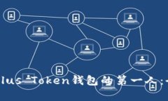 中国区Plus Token钱包的第一