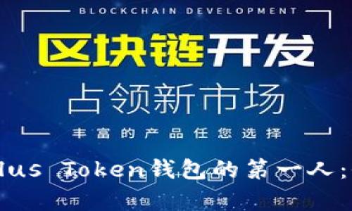 中国区Plus Token钱包的第一人：全面解析