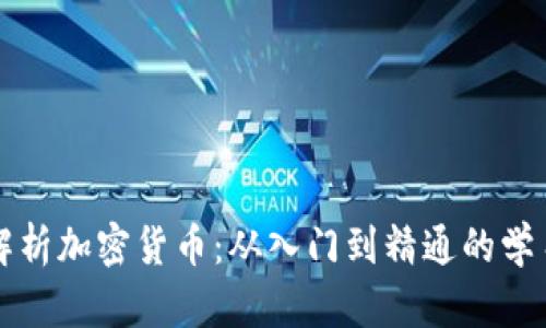 全面解析加密货币：从入门到精通的学习指南