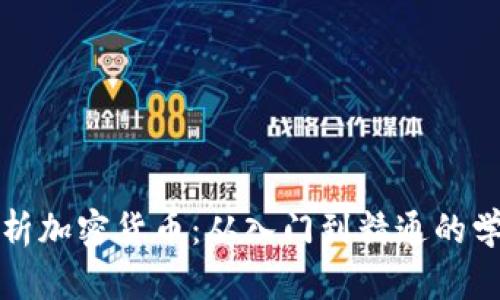 全面解析加密货币：从入门到精通的学习指南