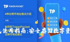 IM Token钱包使用指南：安全