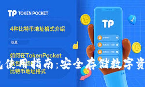 IM Token钱包使用指南：安全存储数字资产的完美选择