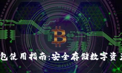IM Token钱包使用指南：安全存储数字资产的完美选择