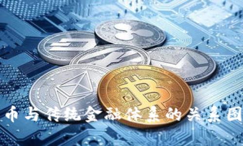 加密货币与传统金融体系的关系图解分析