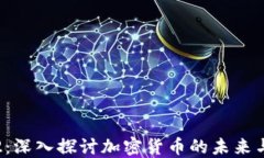 蚁人2：深入探讨加密货币