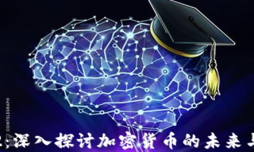 
蚁人2：深入探讨加密货币的未来与影响