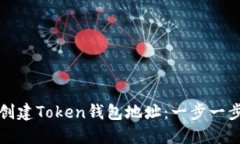 如何创建Token钱包地址：一