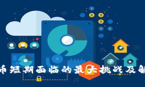 加密货币短期面临的最大挑战及解决方案