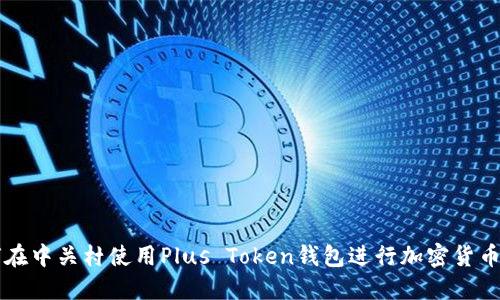 如何在中关村使用Plus Token钱包进行加密货币交易