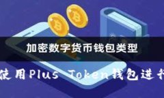 如何在中关村使用Plus To