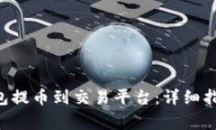 如何使用Token钱包提币到交
