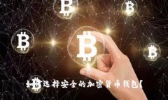 如何选择安全的加密货币