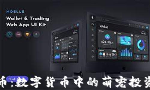 
狗狗币：数字货币中的萌宠投资选择