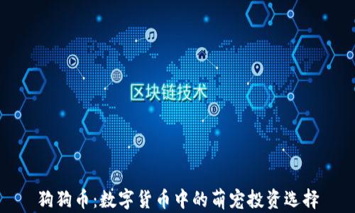 
狗狗币：数字货币中的萌宠投资选择