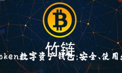 全面解读Token数字资产钱包：安全、使用和未来趋势