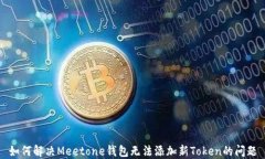 如何解决Meetone钱包无法添