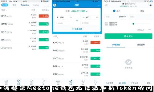 
如何解决Meetone钱包无法添加新Token的问题