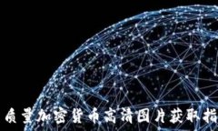  高质量加密货币高清图片