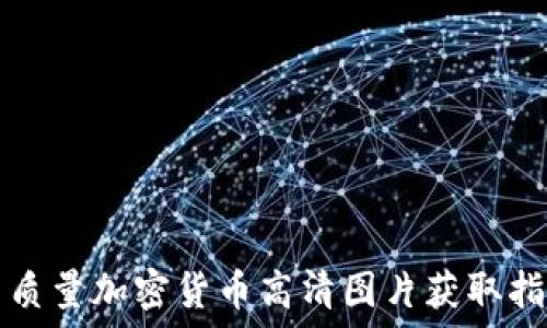  
高质量加密货币高清图片获取指南