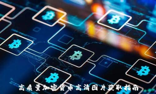  
高质量加密货币高清图片获取指南