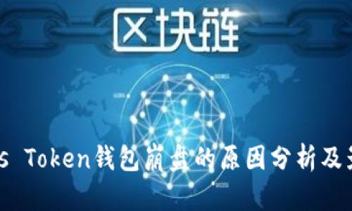 Plus Token钱包崩盘的原因分析及影响