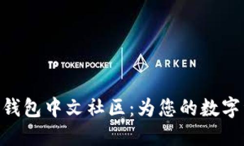 Pulse Token钱包中文社区：为您的数字资产保驾护航
