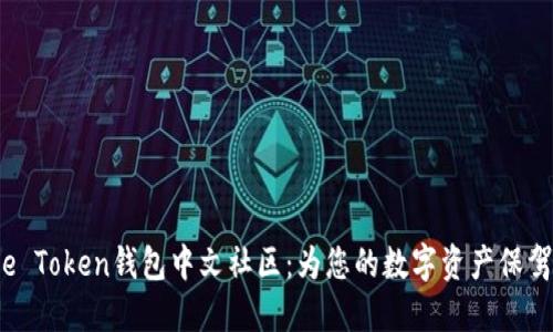Pulse Token钱包中文社区：为您的数字资产保驾护航