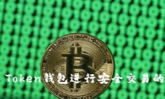  使用IM Token钱包进行安全