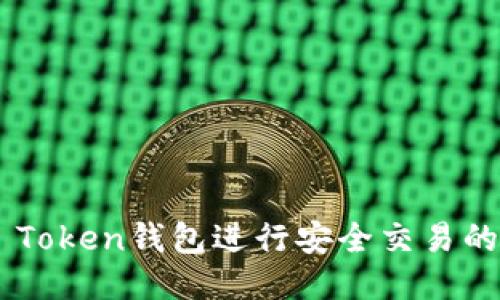  使用IM Token钱包进行安全交易的终极指南