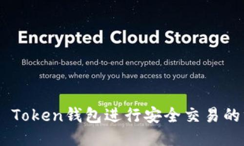  使用IM Token钱包进行安全交易的终极指南