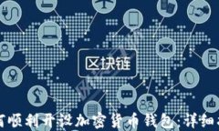 如何顺利开设加密货币钱