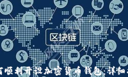 
如何顺利开设加密货币钱包：详细指南