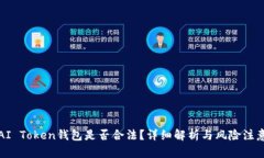 AI Token钱包是否合法？详细