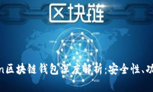 科图链K.token区块链钱包深度解析：安全性、功能与未来发展