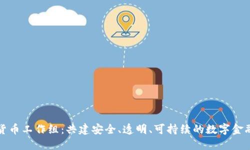 加密货币工作组：共建安全、透明、可持续的数字金融未来