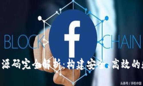 数字钱包 Token 源码完全解析：构建安全、高效的数字资产管理工具