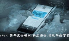 数字钱包 Token 源码完全解