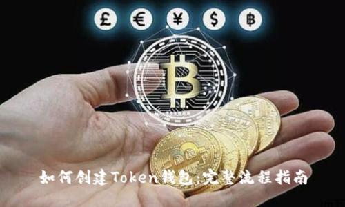 如何创建Token钱包：完整流程指南