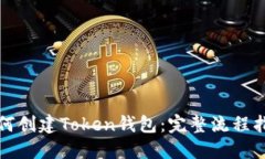 如何创建Token钱包：完整流