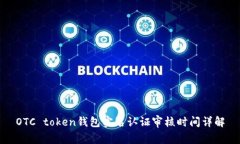 OTC token钱包实名认证审核