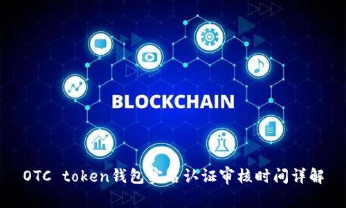 OTC token钱包实名认证审核时间详解