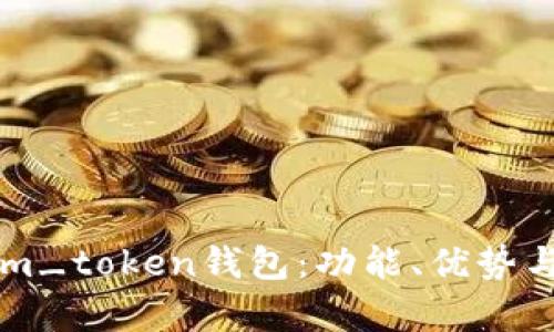 详尽解析m_token钱包：功能、优势与使用指南