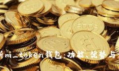 详尽解析m_token钱包：功能