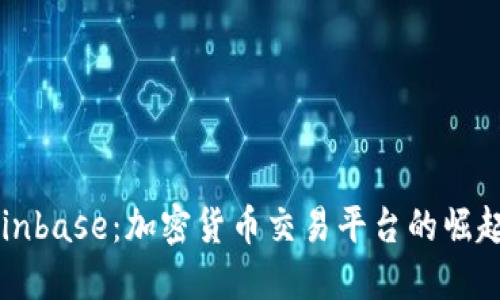 美国Coinbase：加密货币交易平台的崛起与挑战