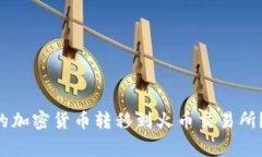 如何将Token钱包中的加密货