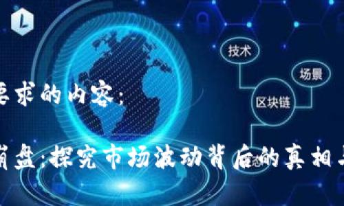 以下是您要求的内容：

加密货币崩盘：探究市场波动背后的真相与应对策略