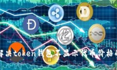  如何解决token钱包不显示