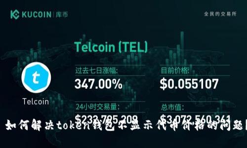  如何解决token钱包不显示代币价格的问题？